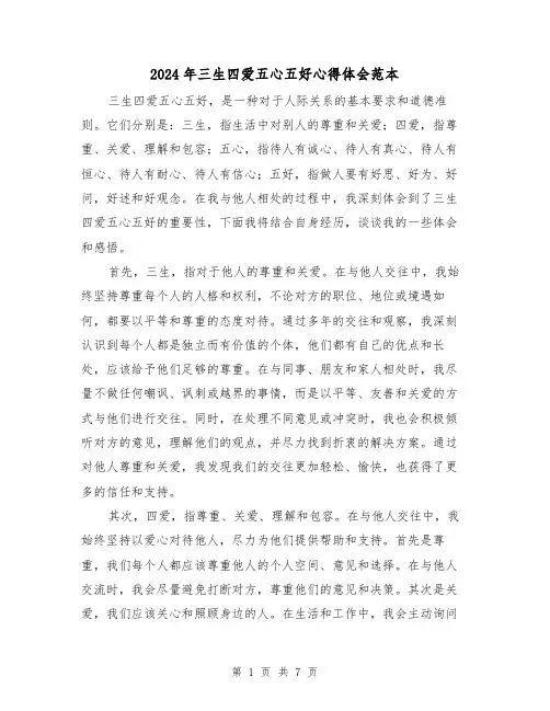 2024年三生四爱五心五好心得体会范本(3篇)