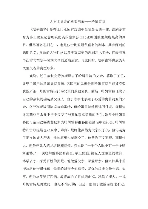 为什么说哈姆雷特是人文主义的典型形象