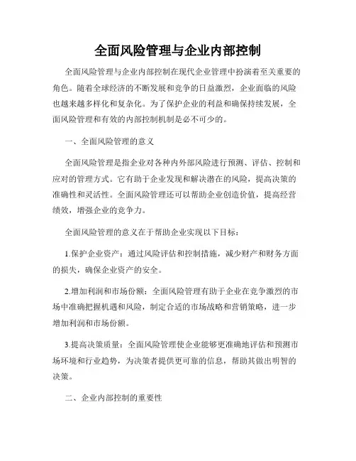 全面风险管理与企业内部控制