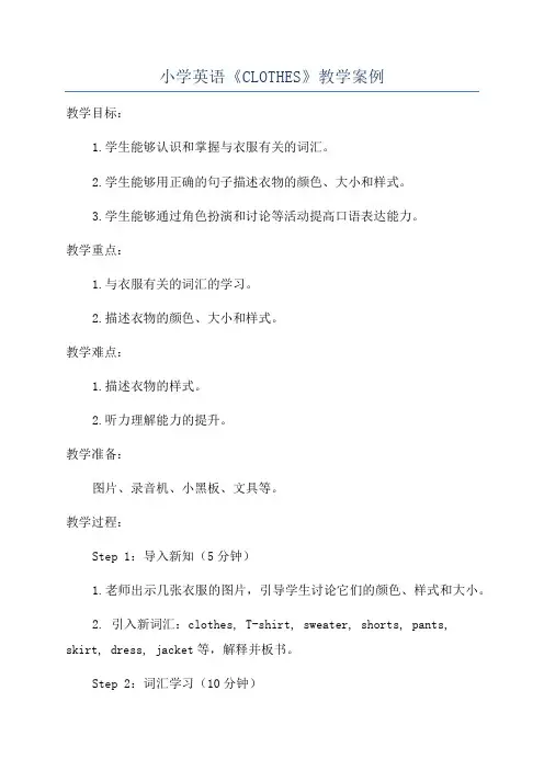 小学英语《CLOTHES》教学案例