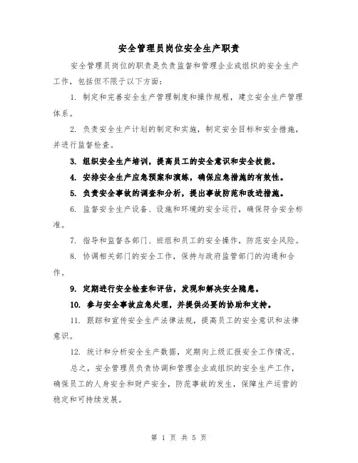 安全管理员岗位安全生产职责（四篇）
