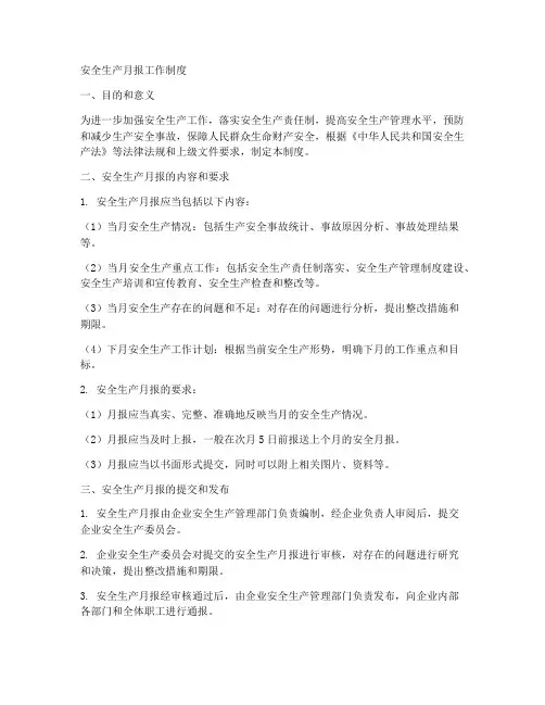 安全生产月报工作制度