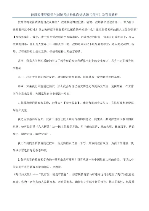 最新教师资格证全国统考结构化面试试题（答辩）及答案解析