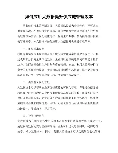 如何应用大数据提升供应链管理效率