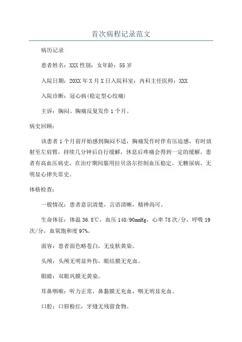 首次病程记录范文