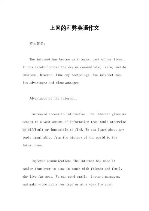 上网的利弊英语作文
