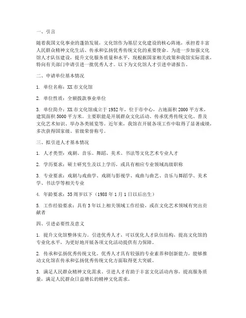 文化馆人才引进申请报告