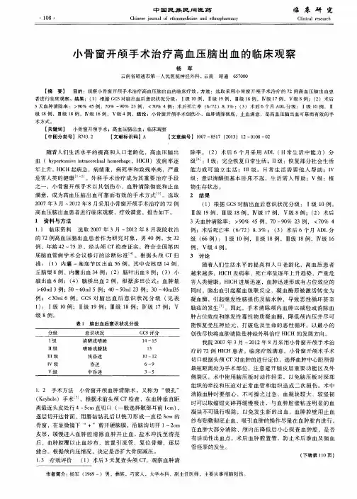 小骨窗开颅手术治疗高血压脑出血的临床观察