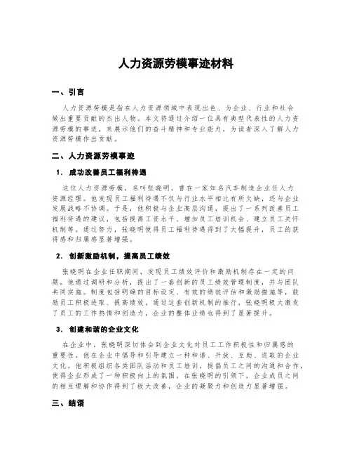 人力资源劳模事迹材料