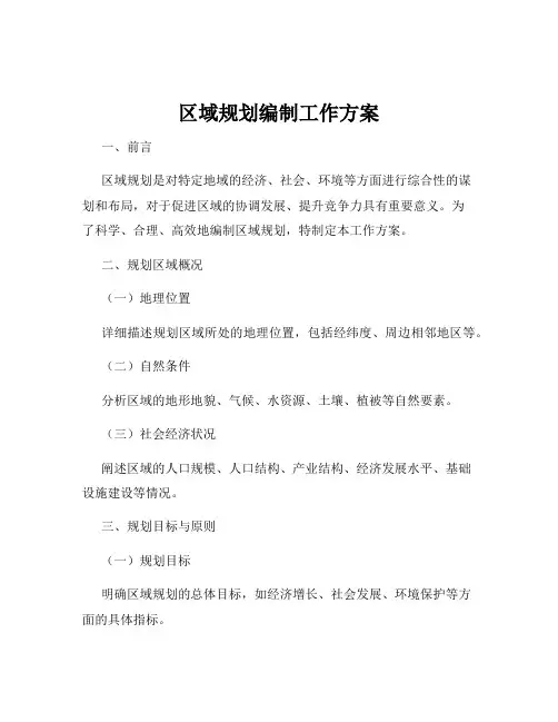 区域规划编制工作方案