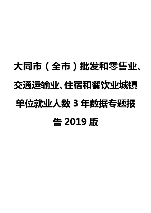 大同市(全市)批发和零售业、交通运输业、住宿和餐饮业城镇单位就业人数3年数据专题报告2019版