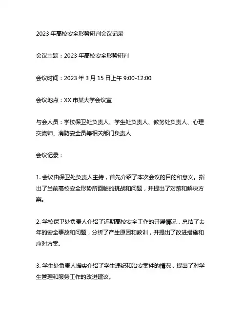 2023年高校安全形势研判会议记录