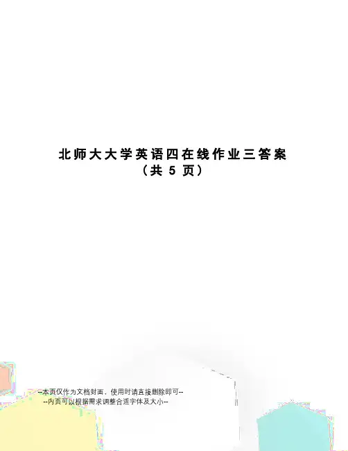北师大大学英语四在线作业三答案