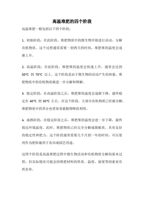 高温堆肥的四个阶段