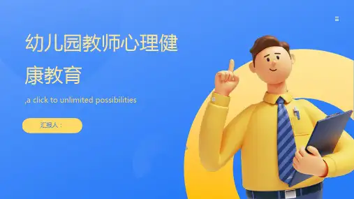 幼儿园教师心理健康教育PPT课件
