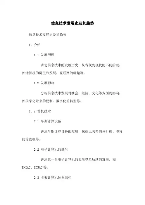 信息技术发展史及其趋势