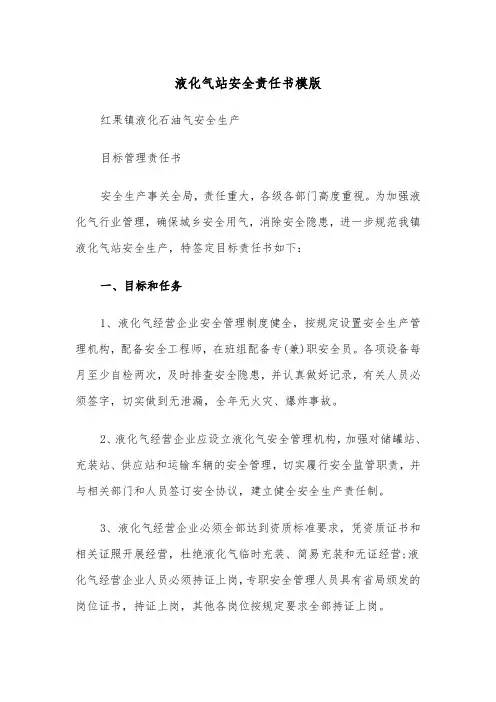 液化气站安全责任书模版（2篇）