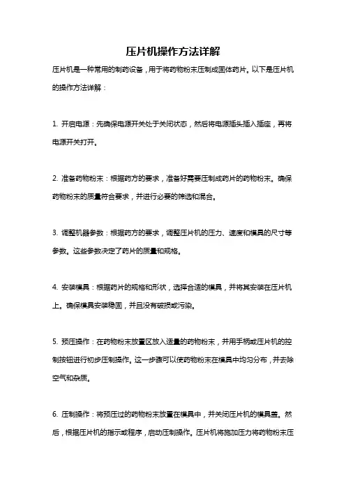 压片机操作方法详解