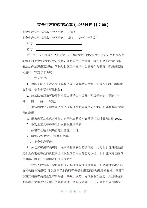 安全生产协议书范本(劳务分包)(7篇)