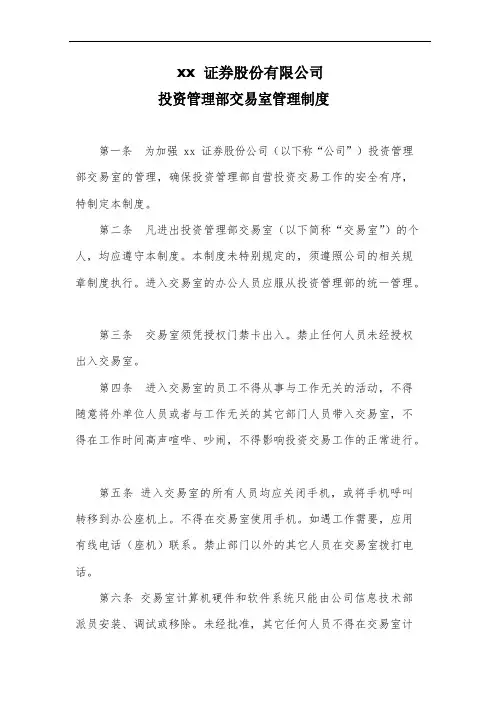 xx证券股份有限公司投资管理部交易室管理制度