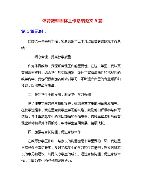 体育教师职称工作总结范文9篇