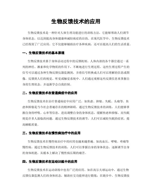 生物反馈技术的应用
