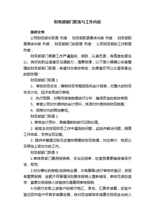 财务部部门职责与工作内容