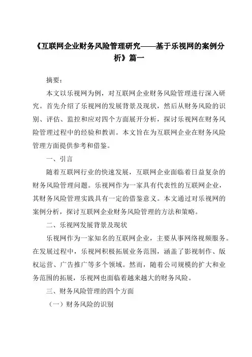 《2024年互联网企业财务风险管理研究——基于乐视网的案例分析》范文