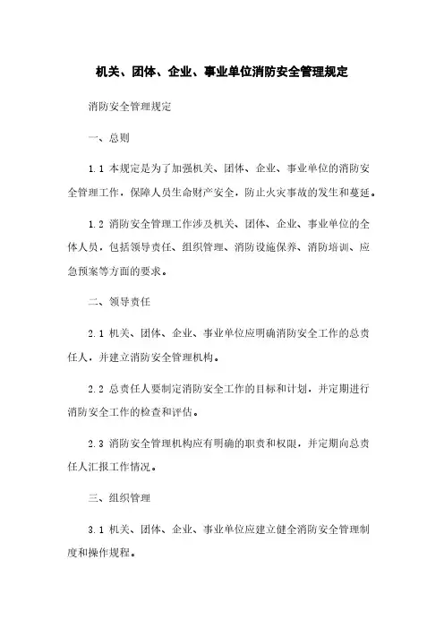 机关、团体、企业、事业单位消防安全管理规定