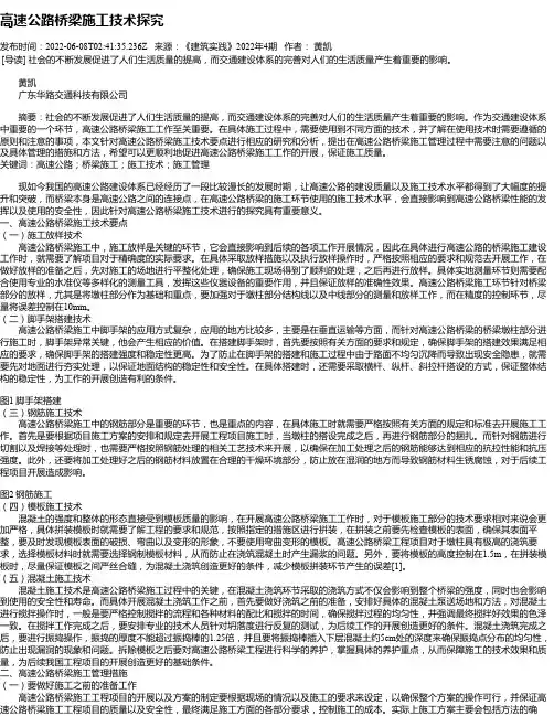 高速公路桥梁施工技术探究