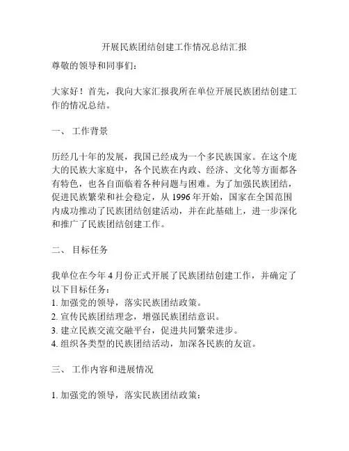 开展民族团结创建工作情况总结汇报