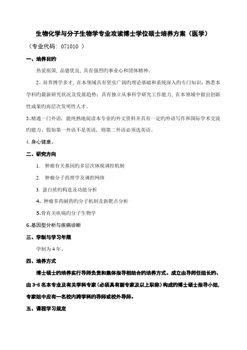 生物化学与分子生物学专业攻读博士学位研究生培养方案医