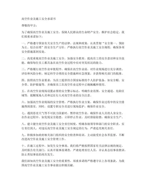 高空作业及施工安全承诺书