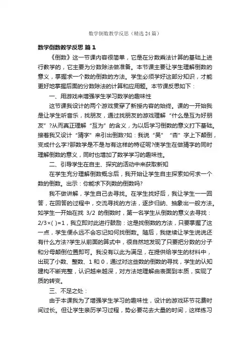 数学倒数教学反思（精选24篇）