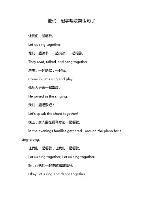 他们一起学唱歌英语句子