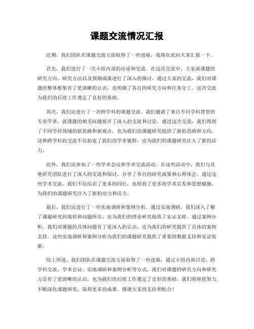 课题交流情况汇报