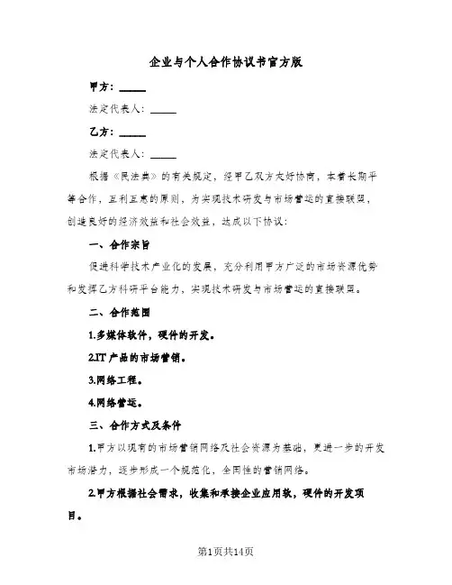 企业与个人合作协议书官方版（六篇）