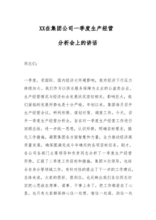 XX在集团公司一季度生产经营分析会上的讲话