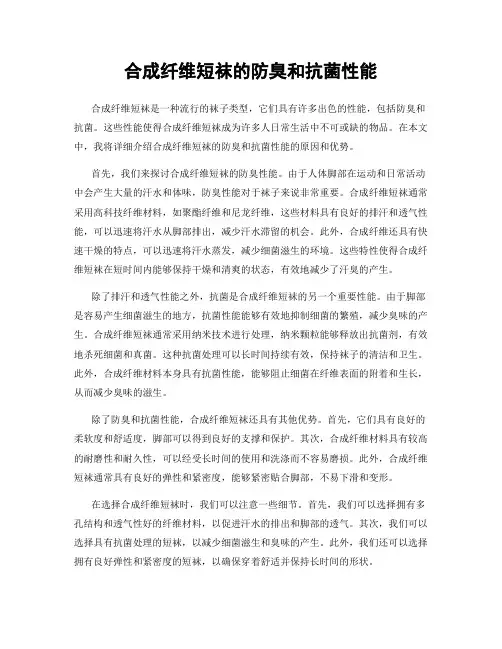 合成纤维短袜的防臭和抗菌性能