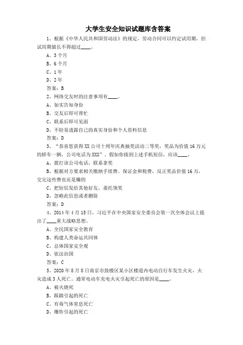 大学生安全知识试题库含答案