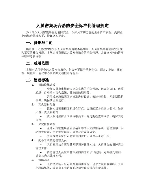 人员密集场所消防安全标准化管理规定