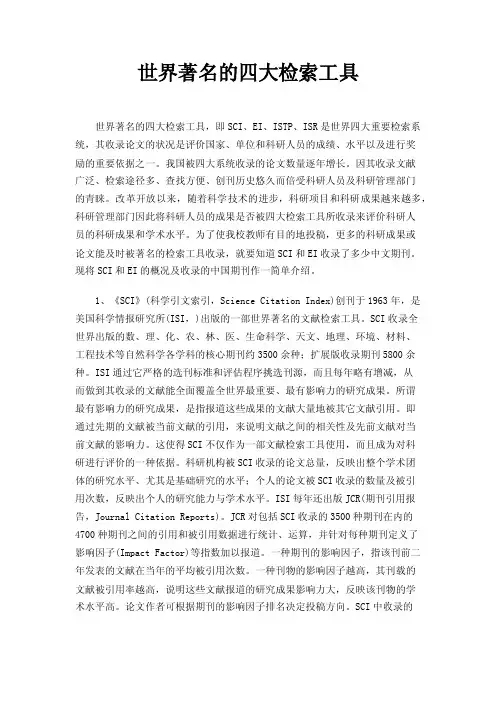 世界著名的四大检索工具