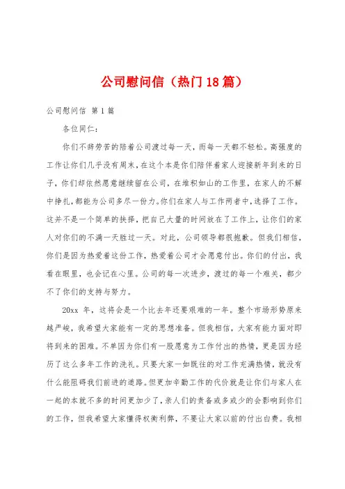 公司慰问信(热门18篇)