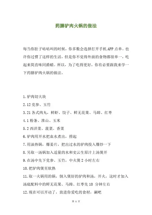 药膳驴肉火锅的做法