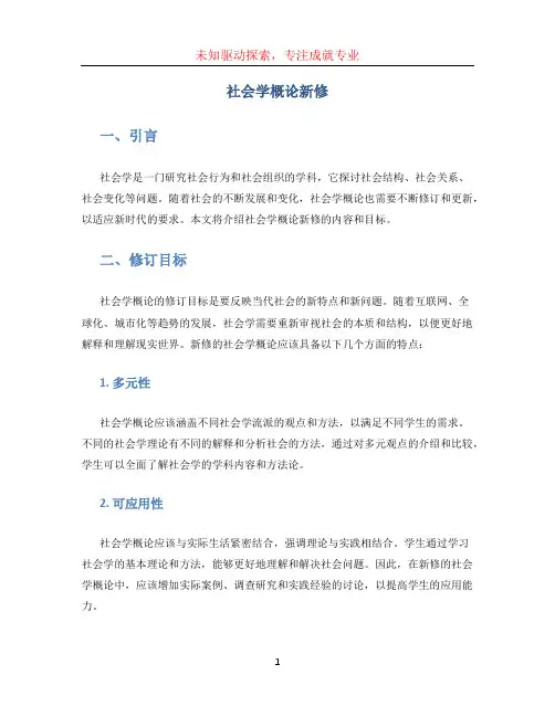 社会学概论新修