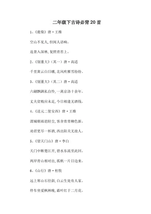 二年级下古诗必背20首