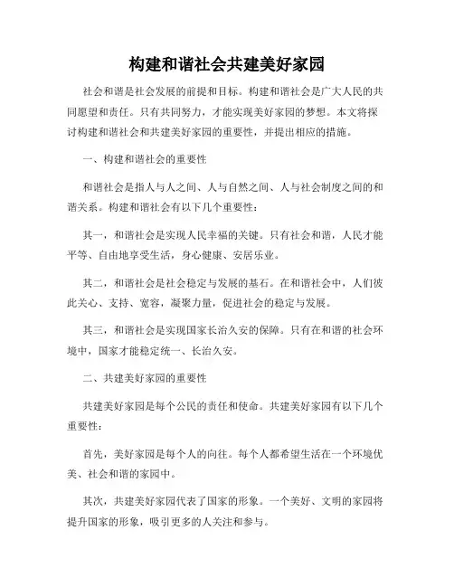 构建和谐社会共建美好家园