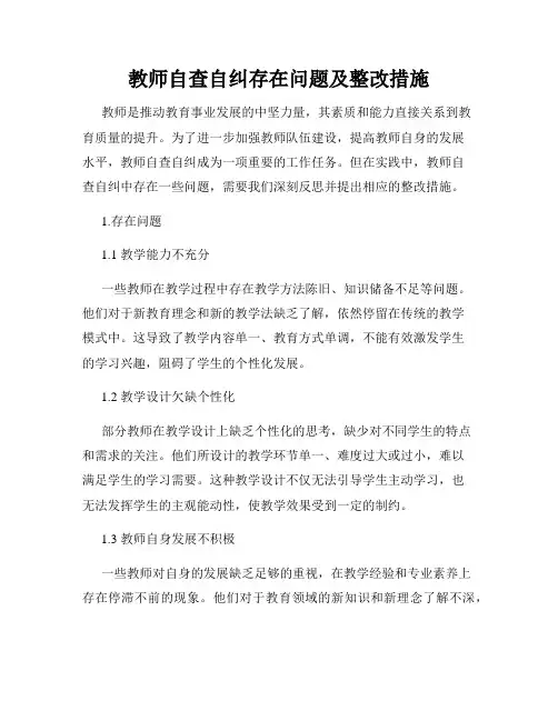教师自查自纠存在问题及整改措施