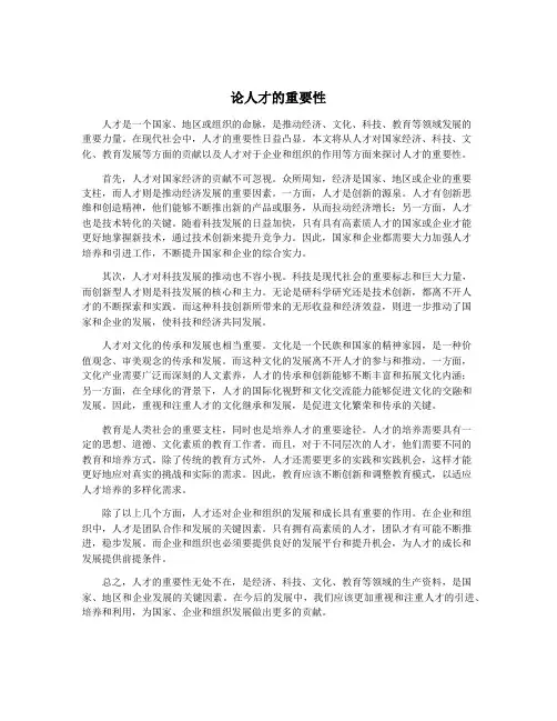 论人才的重要性