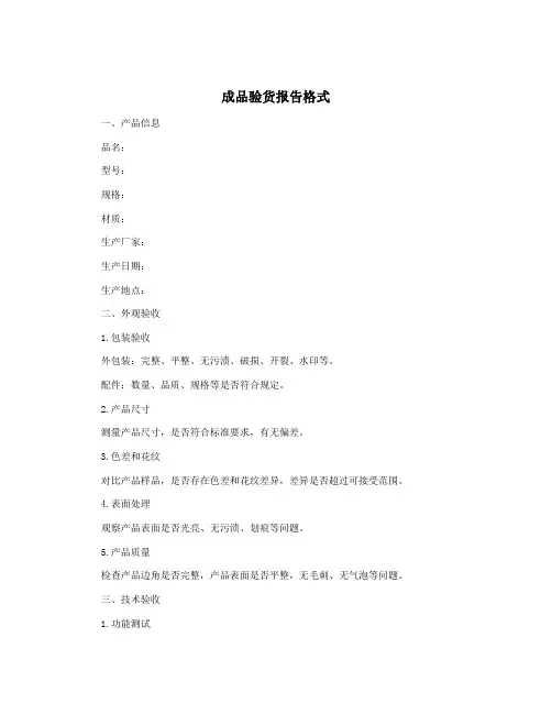 成品验货报告格式